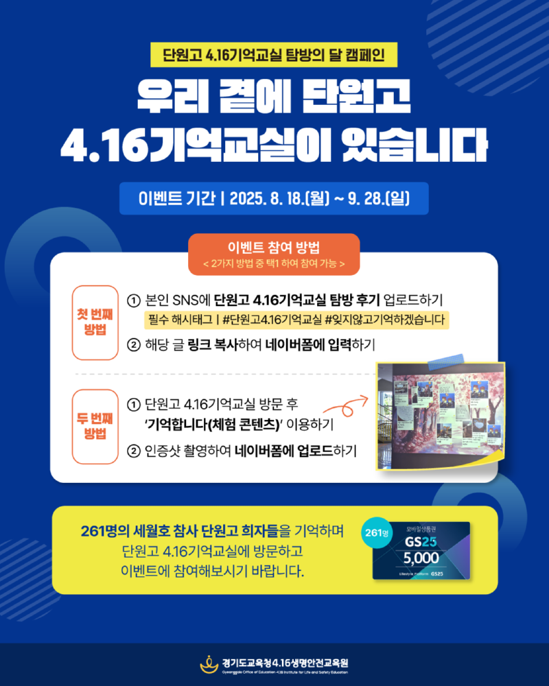250814_경기도교육청4.16생명안전교육원__단원고_4.16기억교실_탐방의_달_이벤트_진행(경기도교육청4.16생명안전교육원)(참고자료).png
